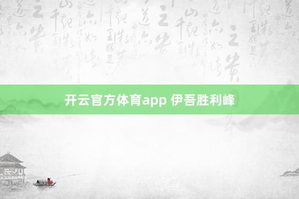 开云官方体育app 伊吾胜利峰