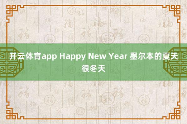 开云体育app Happy New Year 墨尔本的夏天很冬天