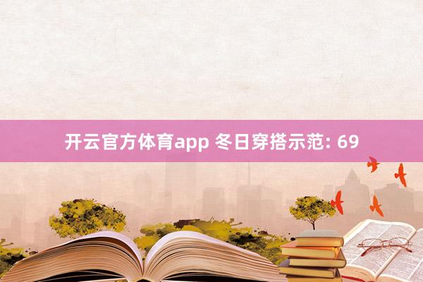开云官方体育app 冬日穿搭示范: 69