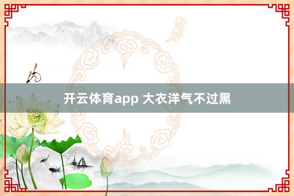 开云体育app 大衣洋气不过黑