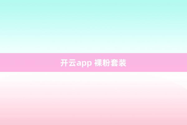 开云app 裸粉套装