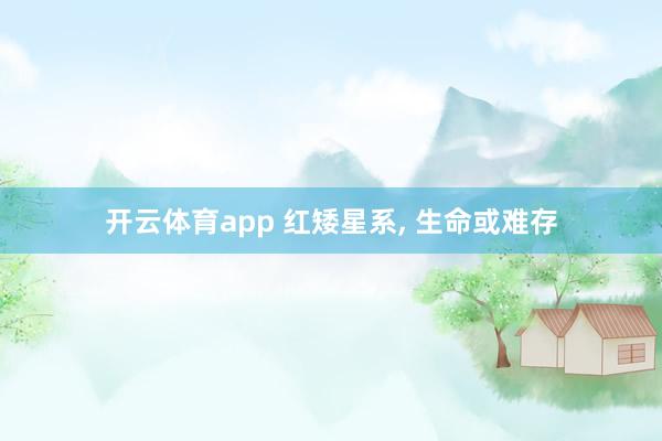 开云体育app 红矮星系, 生命或难存