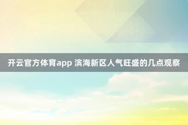 开云官方体育app 滨海新区人气旺盛的几点观察