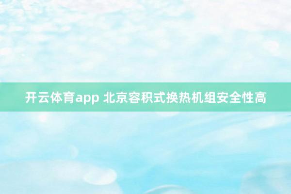 开云体育app 北京容积式换热机组安全性高