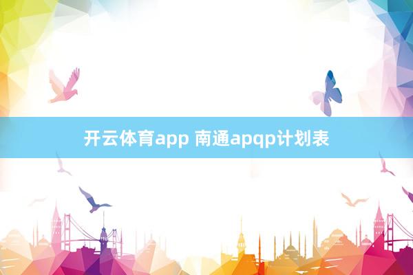 开云体育app 南通apqp计划表