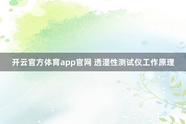 开云官方体育app官网 透湿性测试仪工作原理