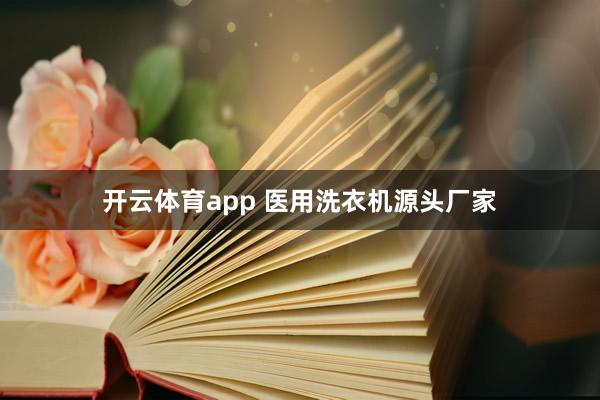 开云体育app 医用洗衣机源头厂家