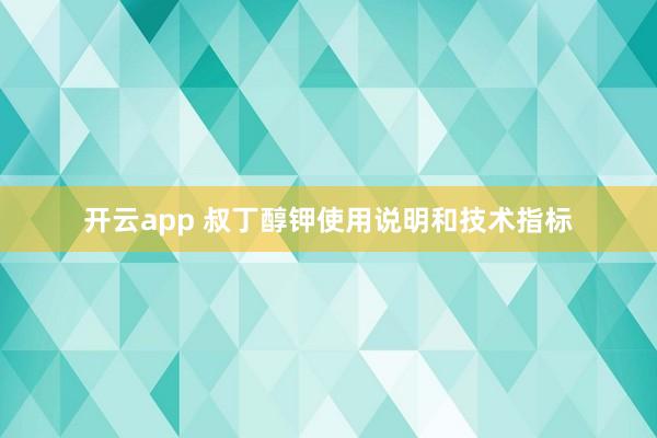 开云app 叔丁醇钾使用说明和技术指标