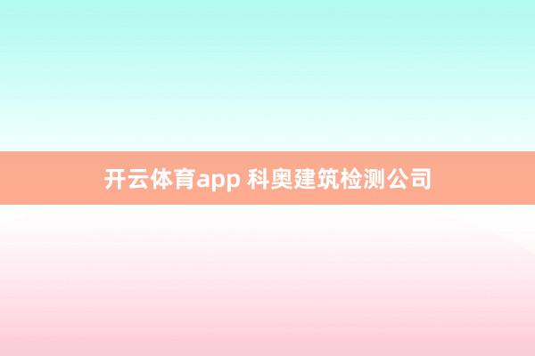 开云体育app 科奥建筑检测公司