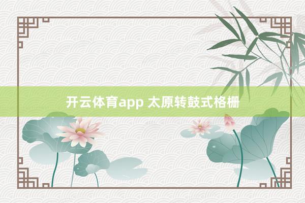 开云体育app 太原转鼓式格栅