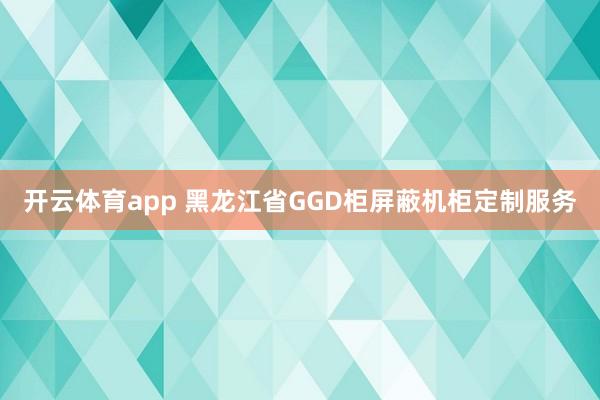 开云体育app 黑龙江省GGD柜屏蔽机柜定制服务