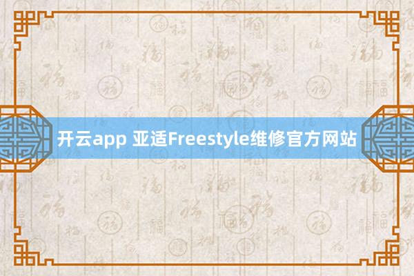 开云app 亚适Freestyle维修官方网站