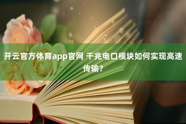 开云官方体育app官网 千兆电口模块如何实现高速传输？