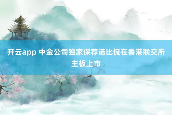 开云app 中金公司独家保荐诺比侃在香港联交所主板上市