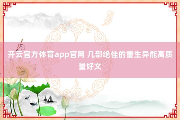 开云官方体育app官网 几部绝佳的重生异能高质量好文