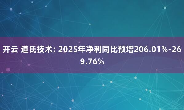 开云 道氏技术: 2025年净利同比预增206.01%-269.76%