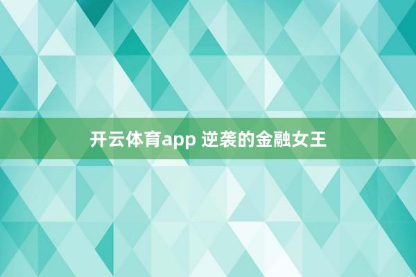 开云体育app 逆袭的金融女王