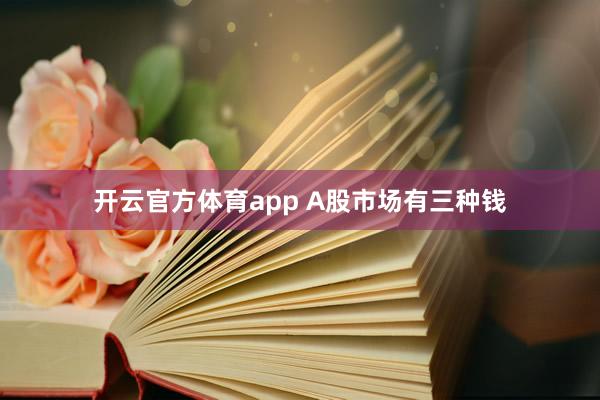 开云官方体育app A股市场有三种钱