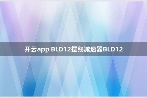 开云app BLD12摆线减速器BLD12