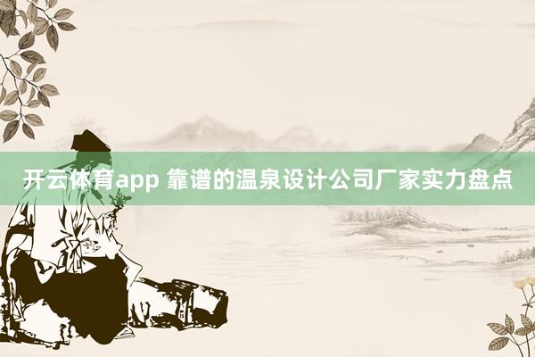 开云体育app 靠谱的温泉设计公司厂家实力盘点
