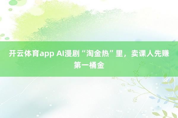 开云体育app AI漫剧“淘金热”里，卖课人先赚第一桶金