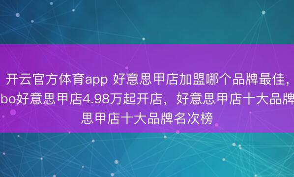 开云官方体育app 好意思甲店加盟哪个品牌最佳,mikibobo好意思甲店4.98万起开店,好意思甲店十大品牌名次榜